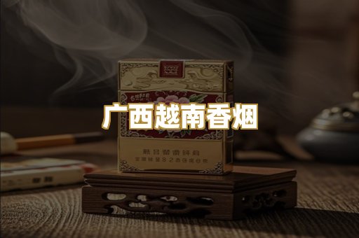 广西越南香烟